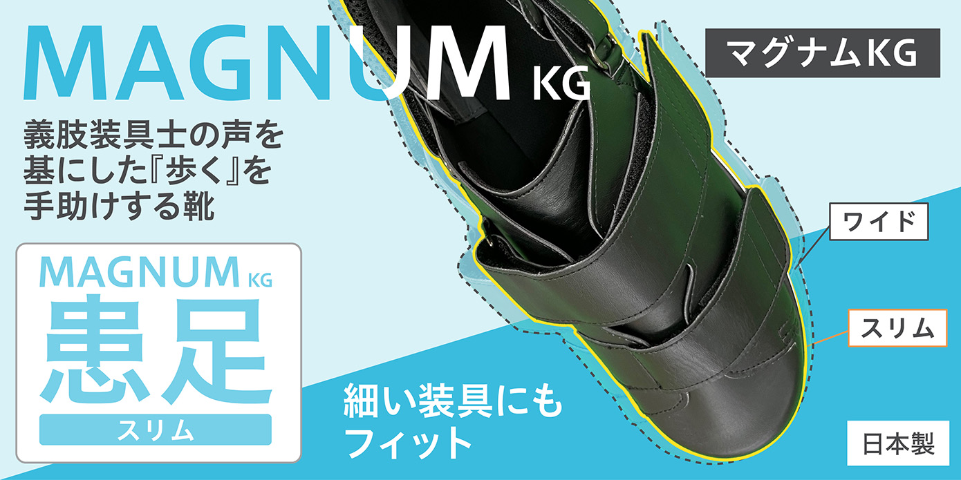 MAGNAM KG商品紹介 - 靴工房 カワゴエ